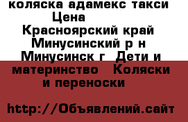 коляска адамекс такси › Цена ­ 3 500 - Красноярский край, Минусинский р-н, Минусинск г. Дети и материнство » Коляски и переноски   